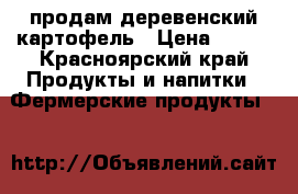 продам деревенский картофель › Цена ­ 100 - Красноярский край Продукты и напитки » Фермерские продукты   